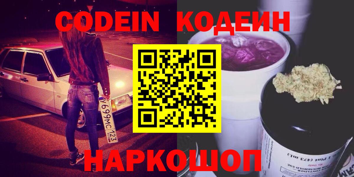 Codein напиток Lean (лин) Трёхгорный