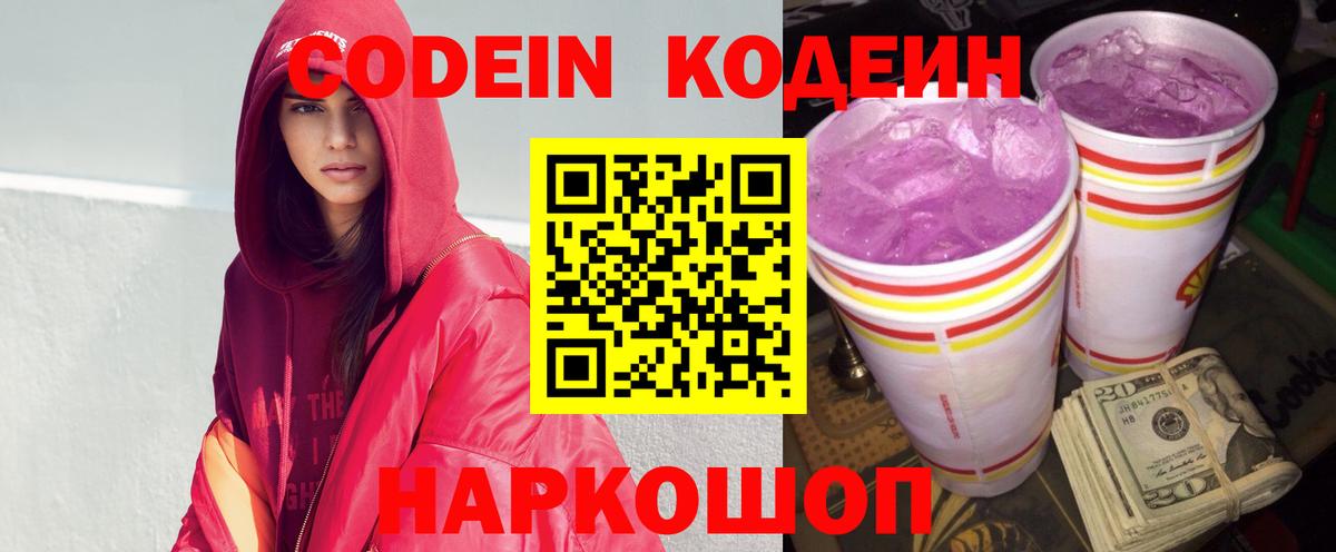 Кодеин напиток Lean (лин)  Вход с VPN  Трёхгорный 